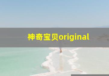 神奇宝贝original