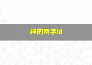 神的两字id