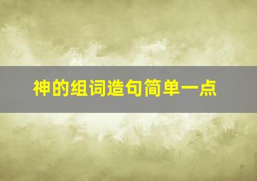 神的组词造句简单一点