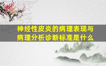 神经性皮炎的病理表现与病理分析诊断标准是什么