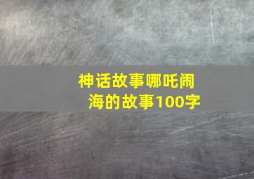 神话故事哪吒闹海的故事100字