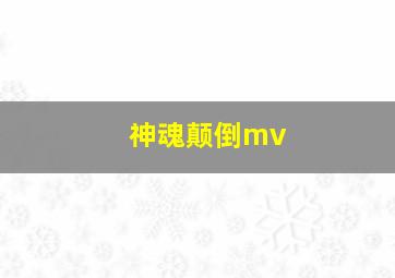 神魂颠倒mv