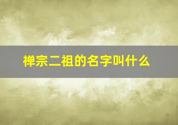 禅宗二祖的名字叫什么