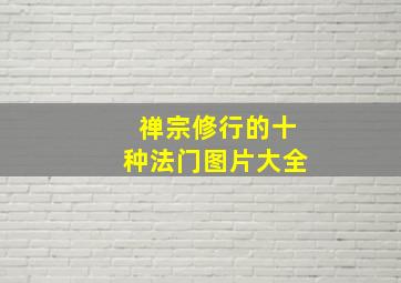 禅宗修行的十种法门图片大全