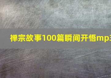 禅宗故事100篇瞬间开悟mp3