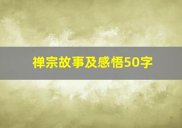 禅宗故事及感悟50字