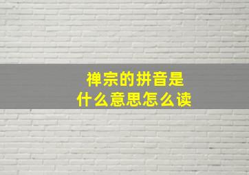 禅宗的拼音是什么意思怎么读