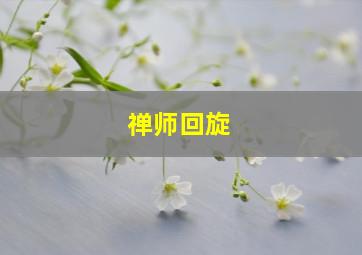 禅师回旋