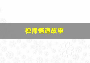 禅师悟道故事