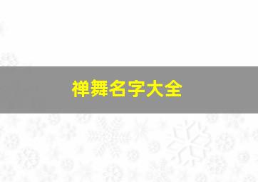 禅舞名字大全