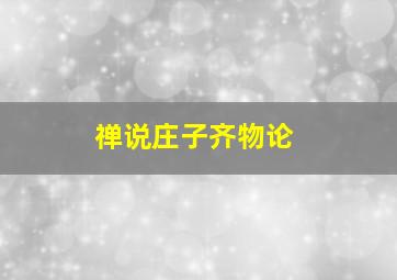 禅说庄子齐物论