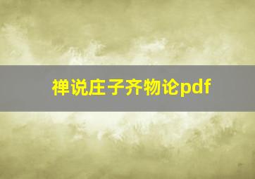 禅说庄子齐物论pdf