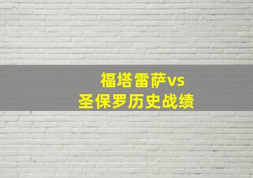 福塔雷萨vs圣保罗历史战绩