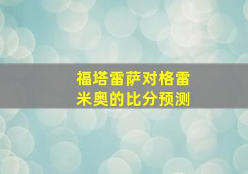 福塔雷萨对格雷米奥的比分预测