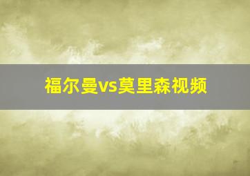 福尔曼vs莫里森视频