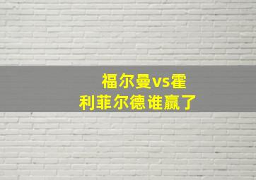 福尔曼vs霍利菲尔德谁赢了