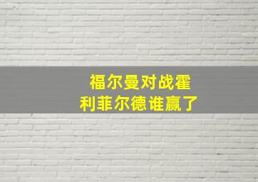 福尔曼对战霍利菲尔德谁赢了