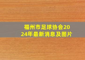 福州市足球协会2024年最新消息及图片