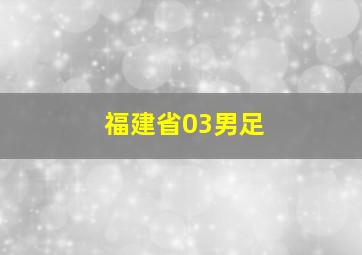 福建省03男足