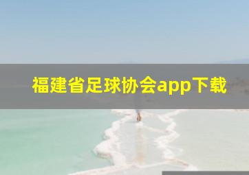 福建省足球协会app下载