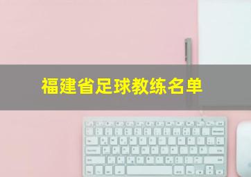 福建省足球教练名单