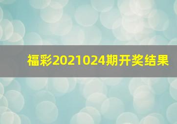 福彩2021024期开奖结果