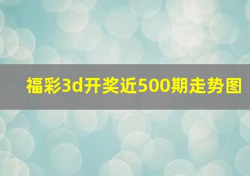 福彩3d开奖近500期走势图