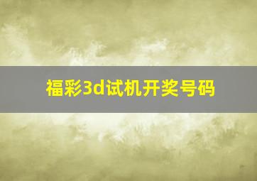 福彩3d试机开奖号码