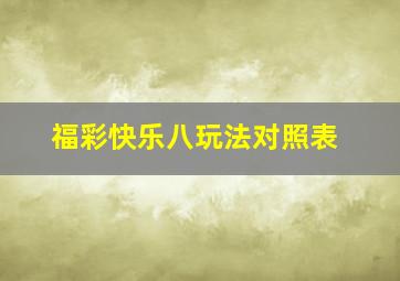 福彩快乐八玩法对照表