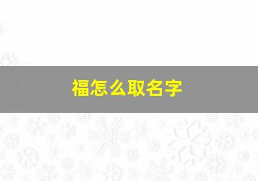 福怎么取名字