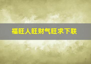 福旺人旺财气旺求下联