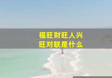 福旺财旺人兴旺对联是什么