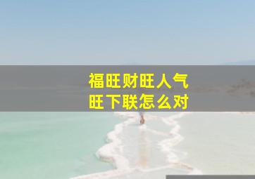 福旺财旺人气旺下联怎么对