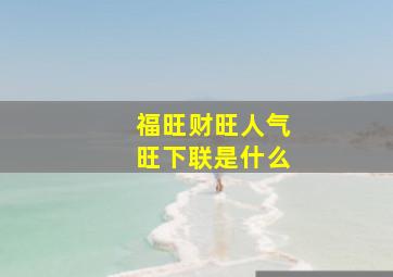 福旺财旺人气旺下联是什么