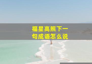 福星高照下一句成语怎么说