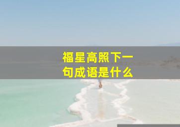 福星高照下一句成语是什么