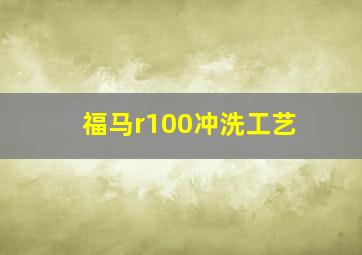 福马r100冲洗工艺