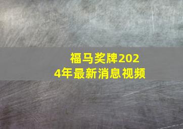 福马奖牌2024年最新消息视频