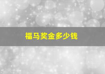 福马奖金多少钱