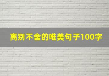 离别不舍的唯美句子100字