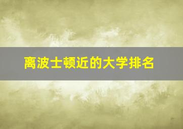 离波士顿近的大学排名