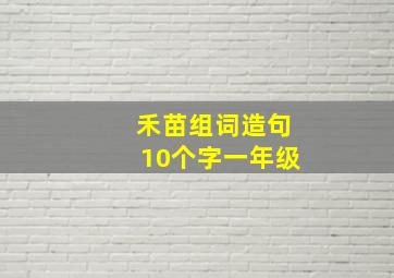 禾苗组词造句10个字一年级