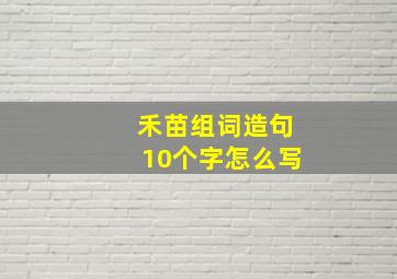 禾苗组词造句10个字怎么写