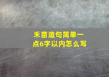 禾苗造句简单一点6字以内怎么写