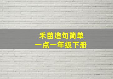 禾苗造句简单一点一年级下册