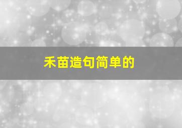 禾苗造句简单的