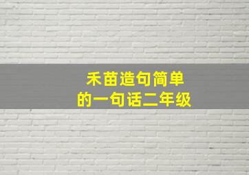 禾苗造句简单的一句话二年级