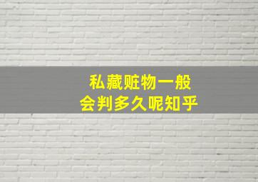 私藏赃物一般会判多久呢知乎