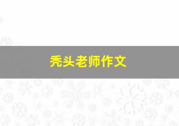 秃头老师作文