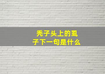 秃子头上的虱子下一句是什么